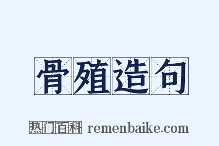 骨殖造句是什么意思的图片